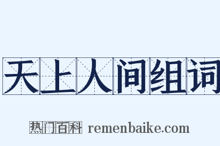 天上人间组词是什么意思的图片